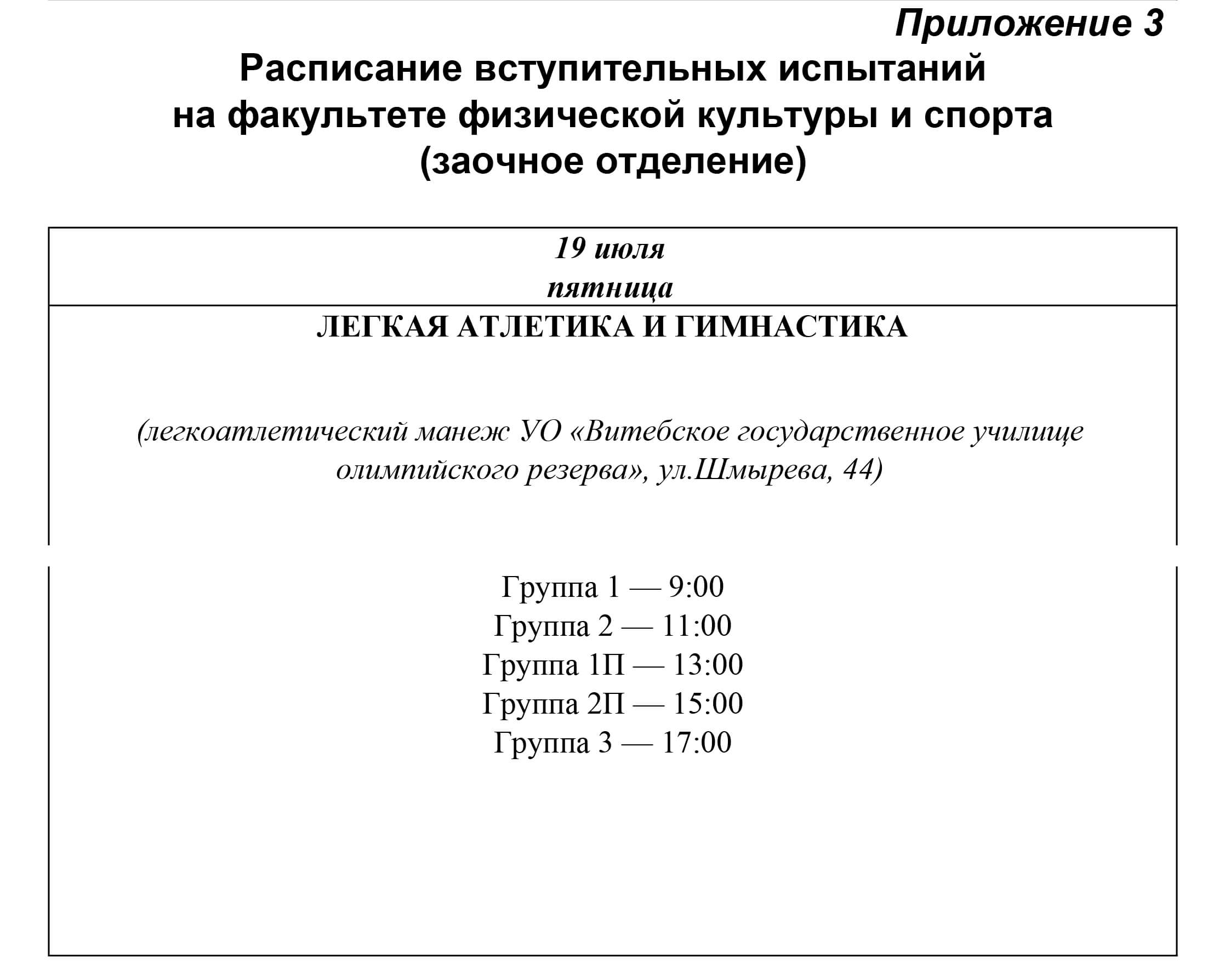 Виды вступительных испытаний. Специальная Графика вступительные испытания. Расписание ВГУ Машерова. Вступительные испытания реклама.