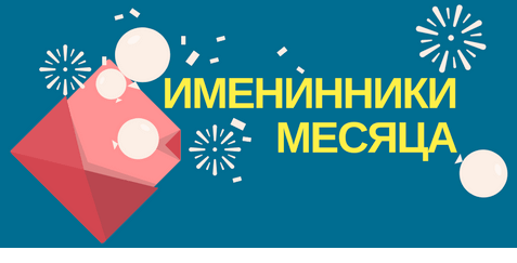 Именинники месяца