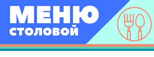 Меню столовой