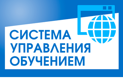 Система управления обучением