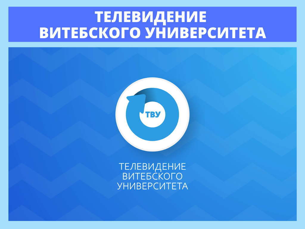 ТЕЛЕВИДЕНИЕ ВИТЕБСКОГО УНИВЕРСИТЕТА 1