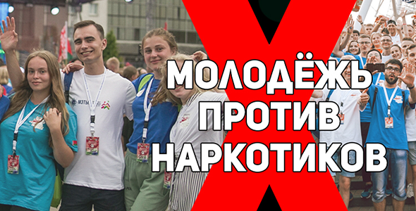 МолодежьПротивНаркотиков