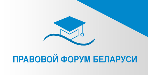 ПравовойФорум