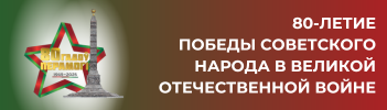 80 летие Победы советского народа в Великой Отечественной войне 1