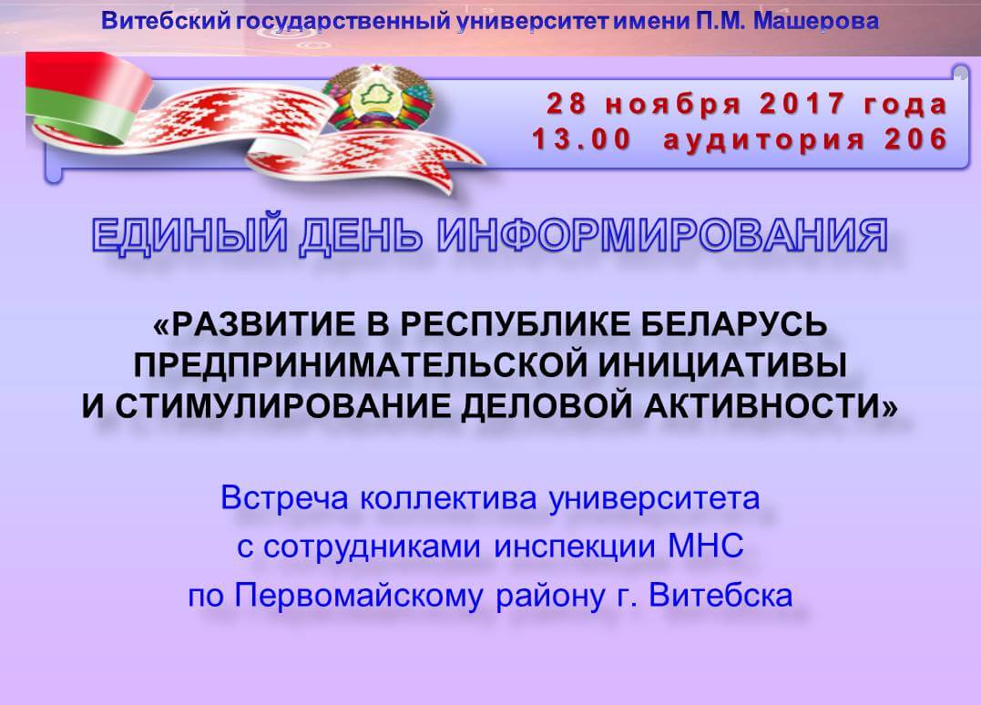 Единый день информирования