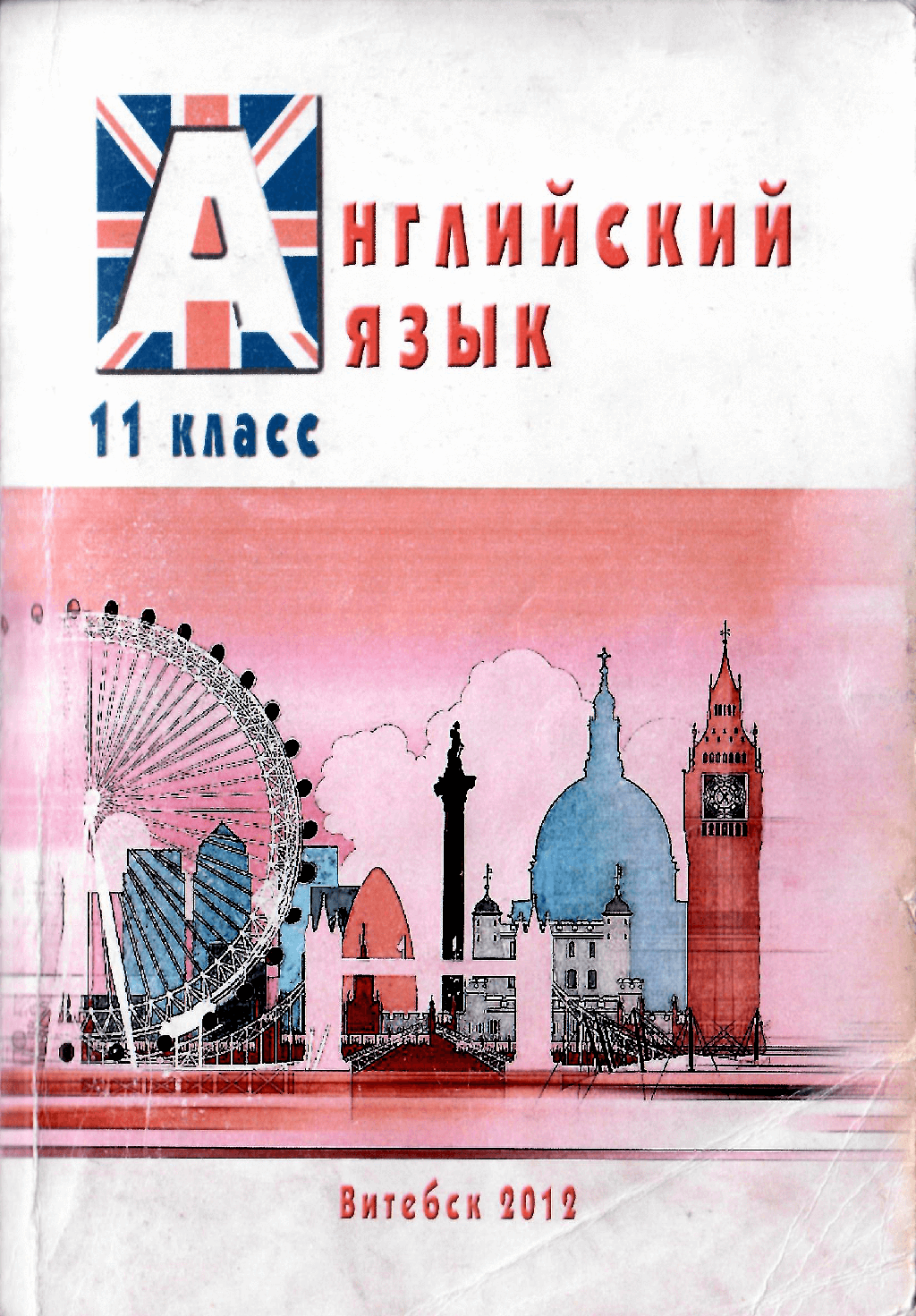 Англ.яз. 11 1