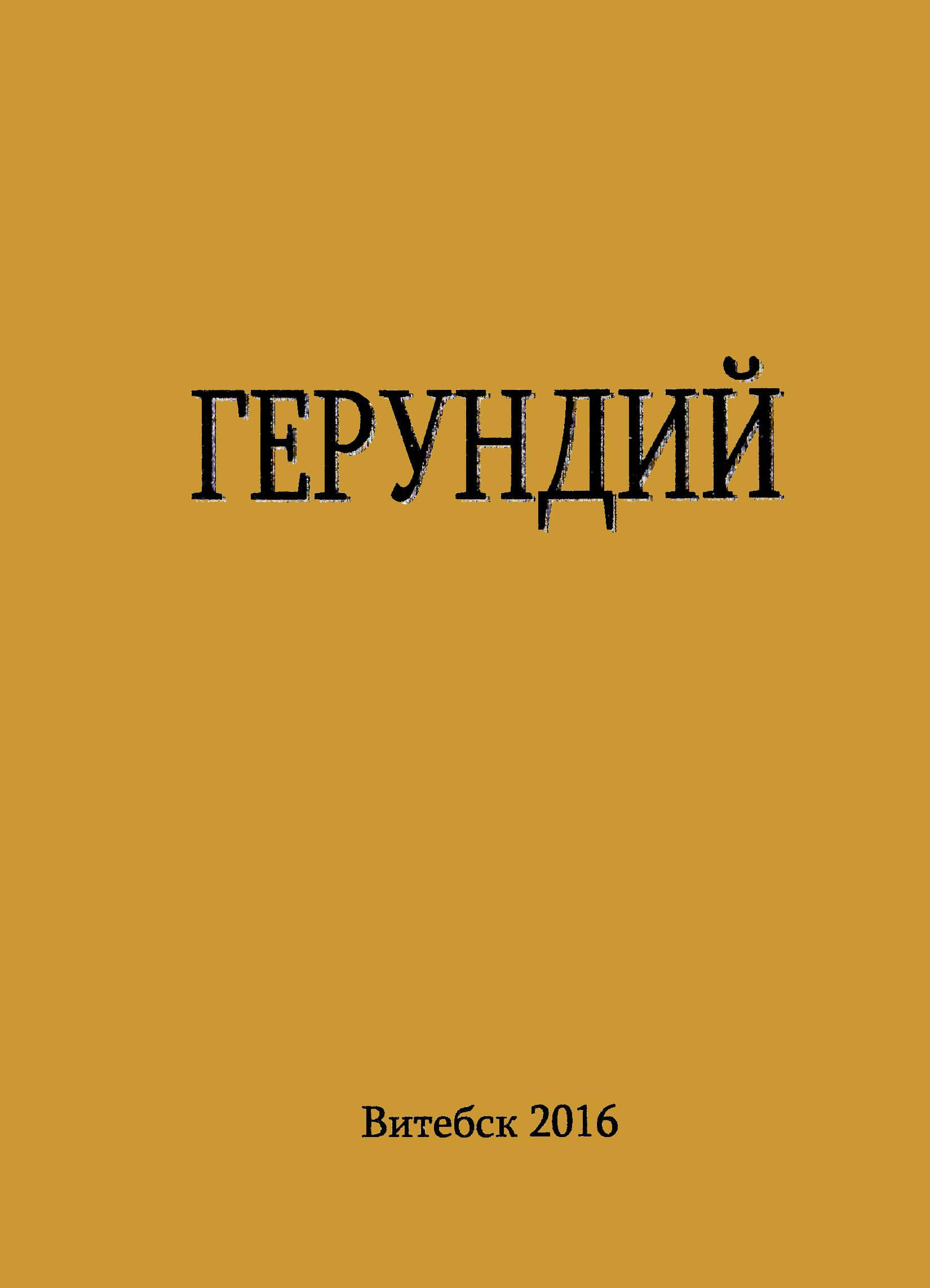 Герундий1 цв