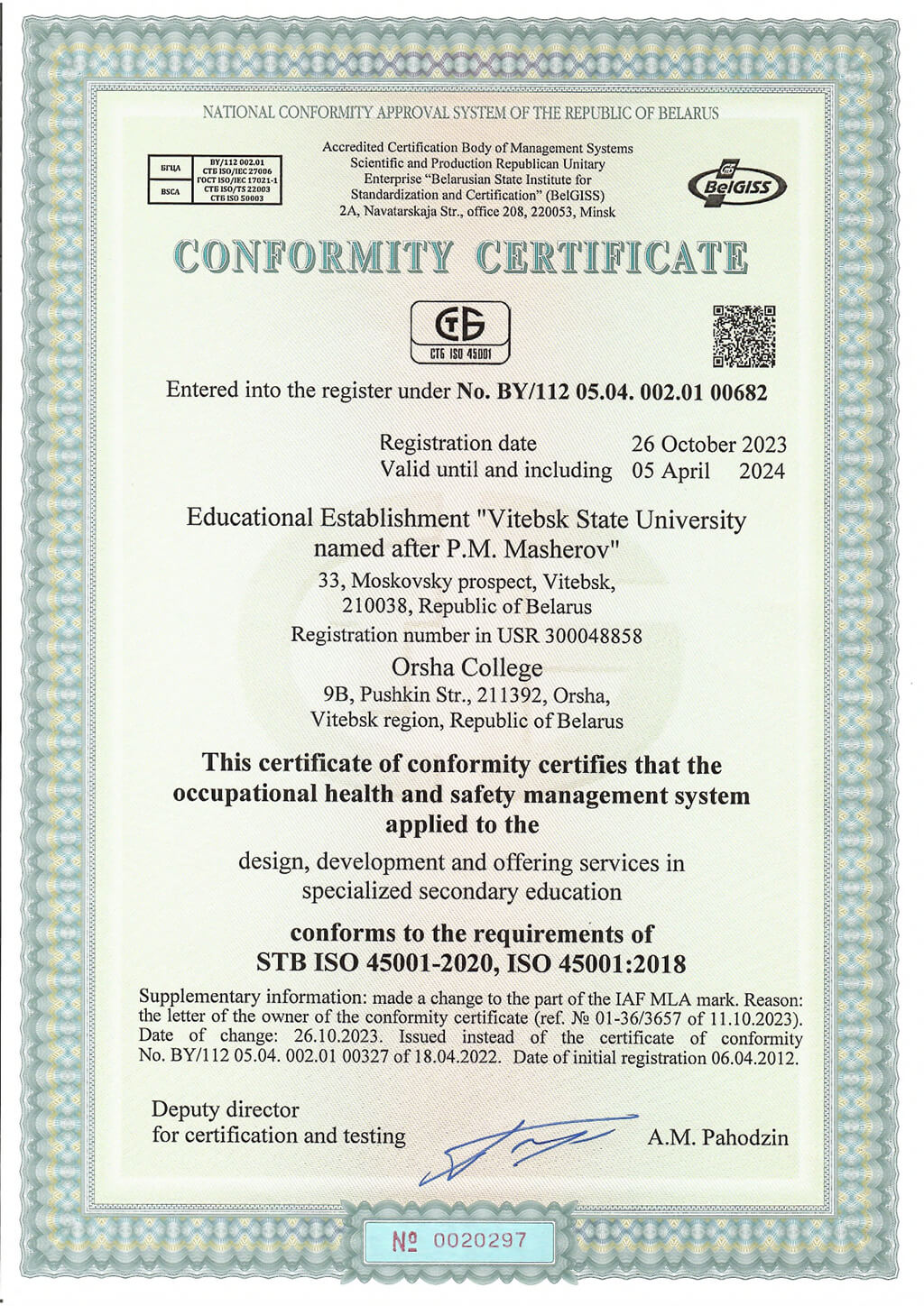 Сертификат 0297 СМЗБ Орша