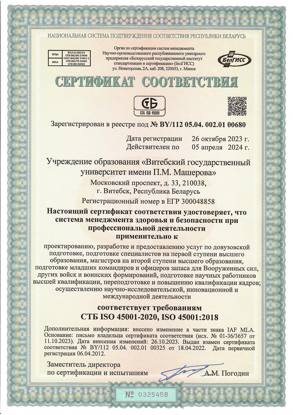 Сертификат 5458 СМЗБ ВГУ рус
