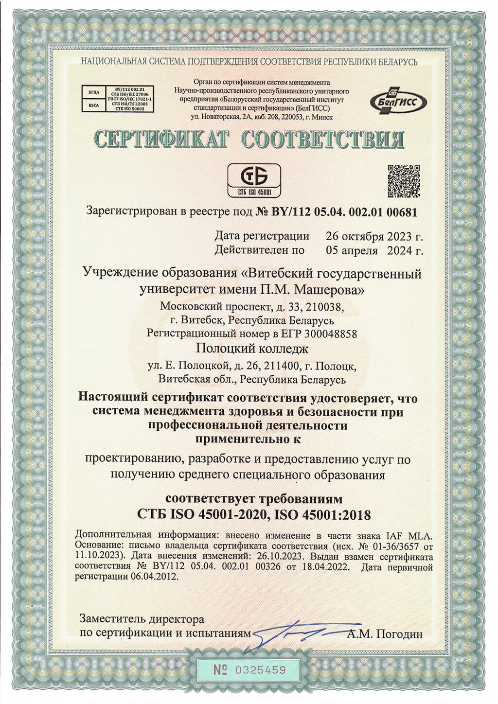 Сертификат 5459 СМЗБ Полоцк рус