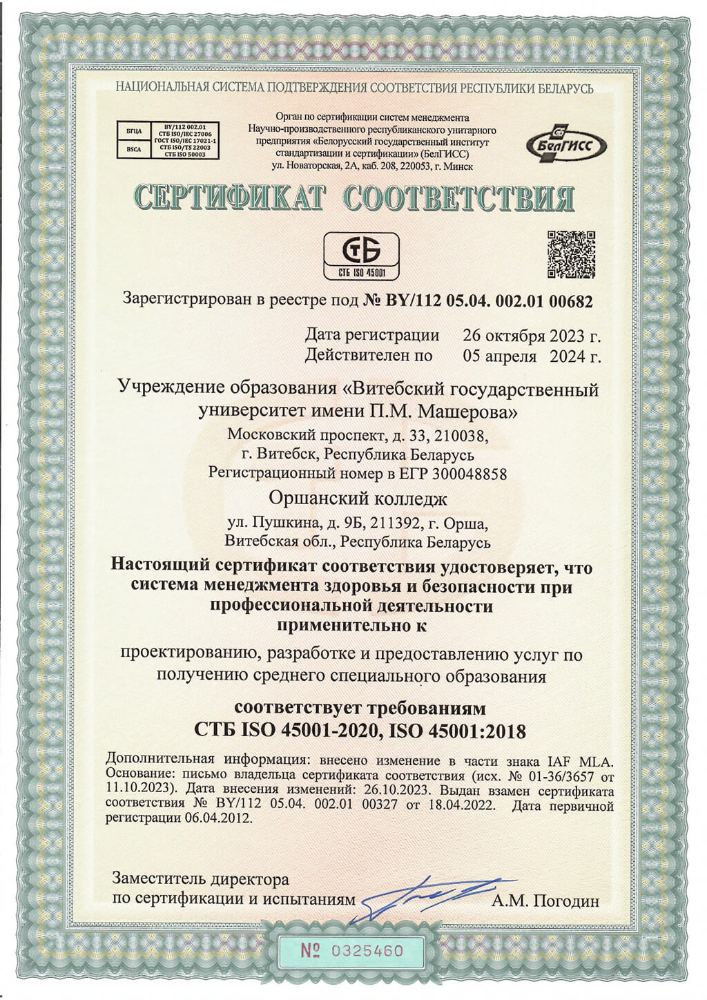 Сертификат 5460 СМЗБ Орша рус