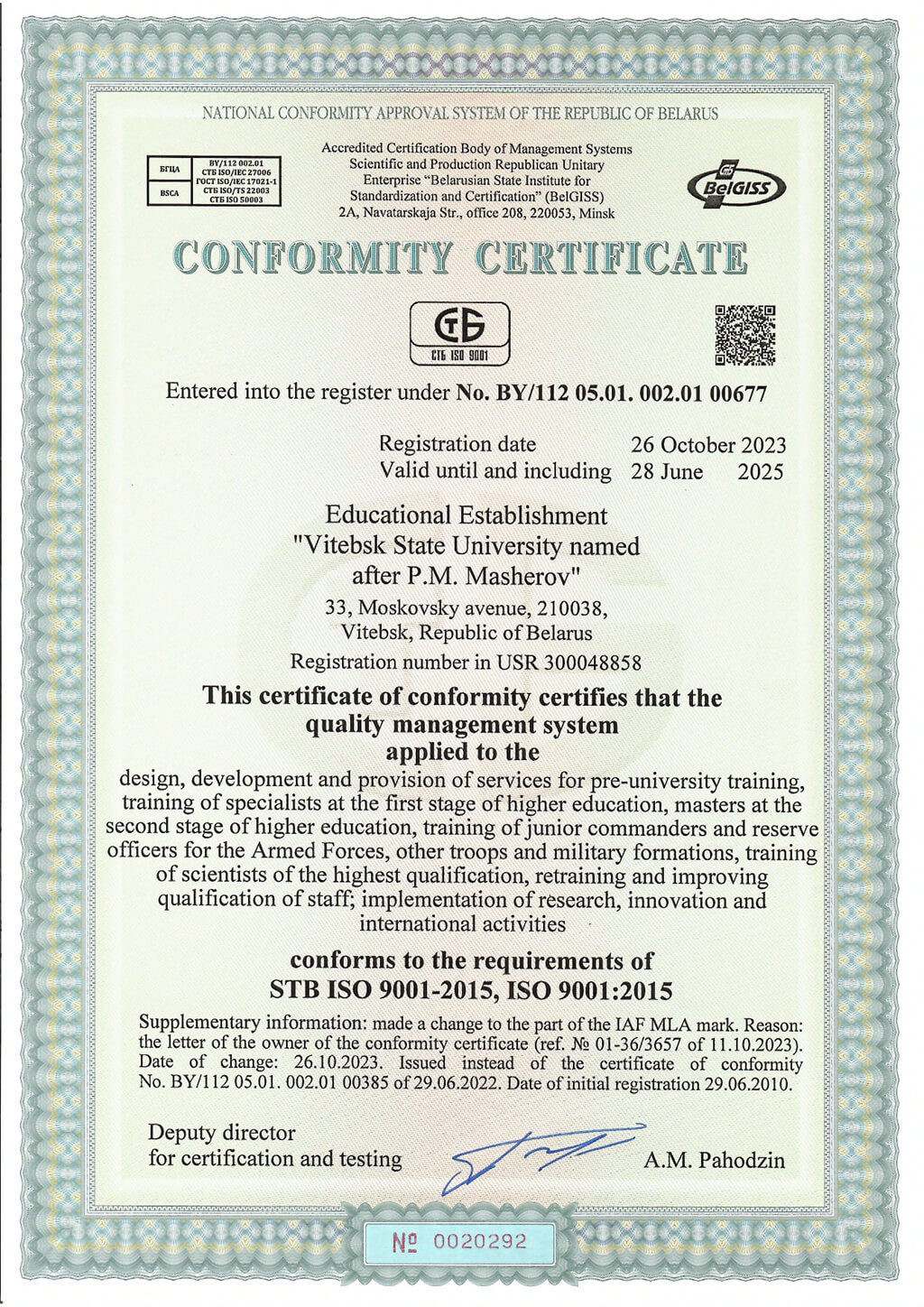 Сертификат 0292 СМК ВГУ