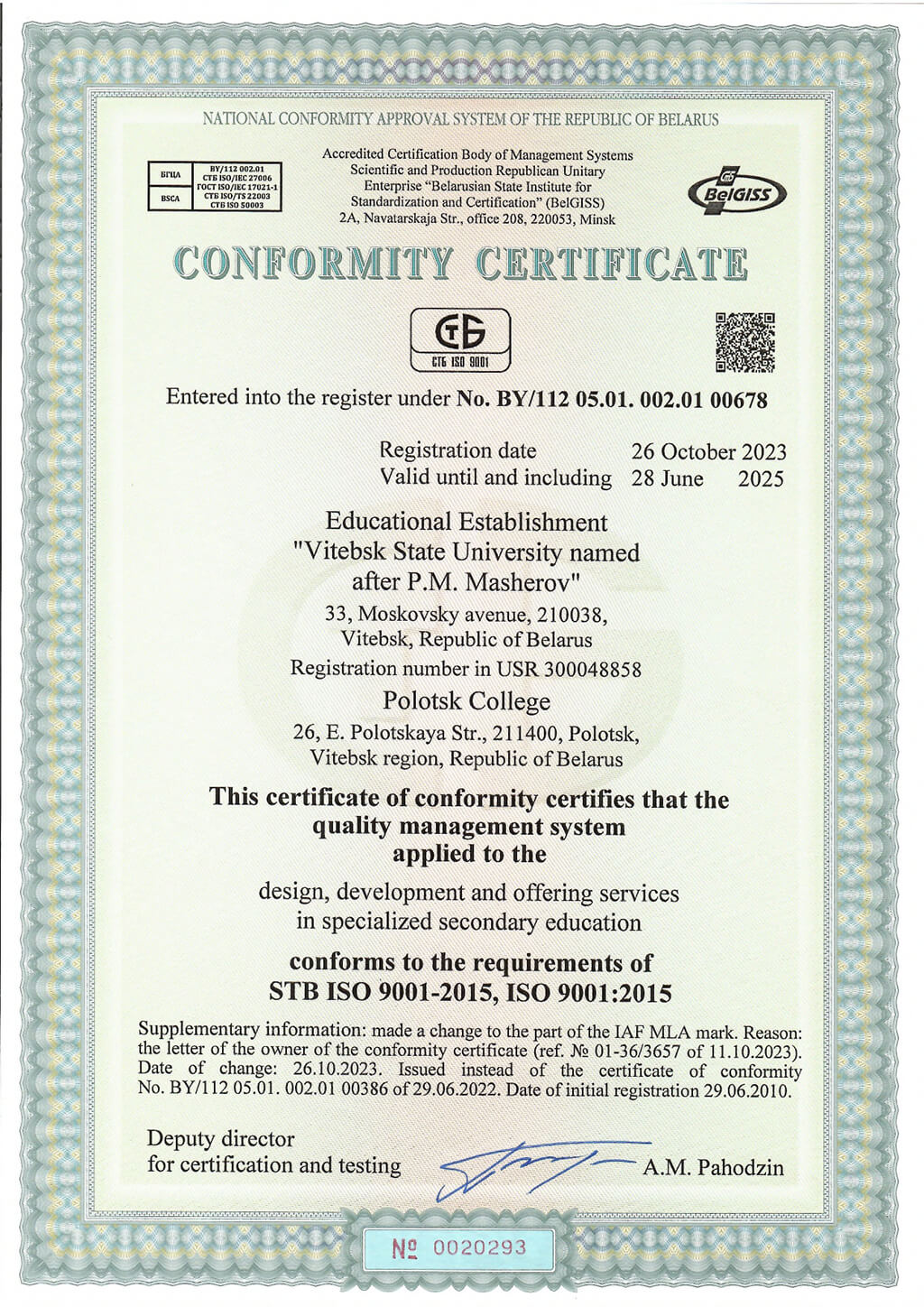 Сертификат 0293 СМК Полоцк