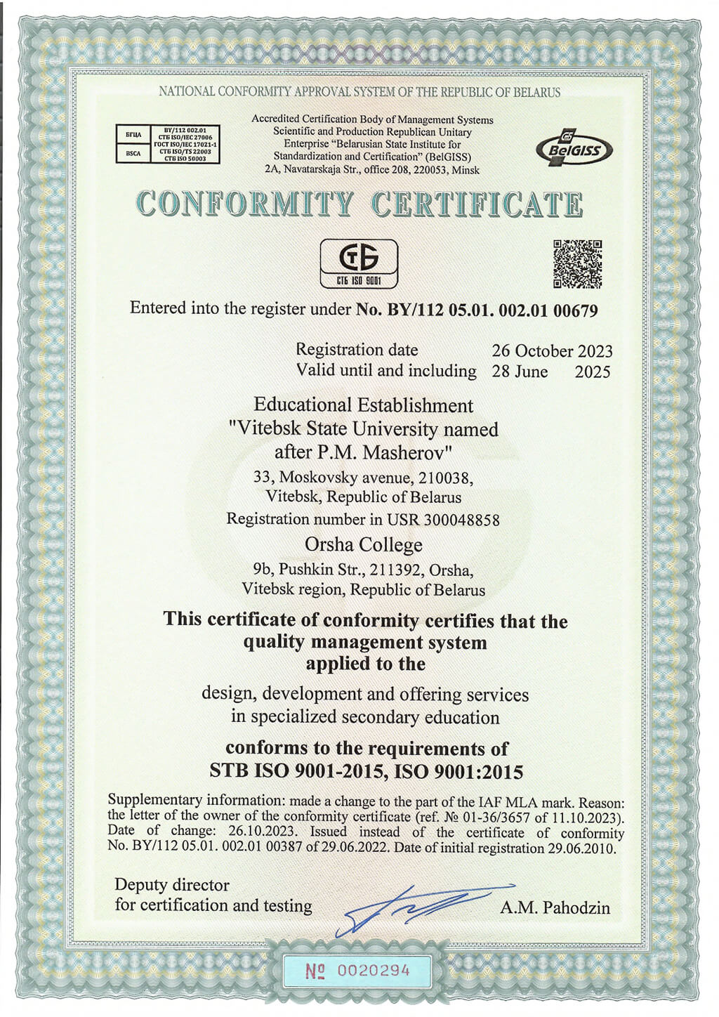Сертификат 0294 СМК Орша