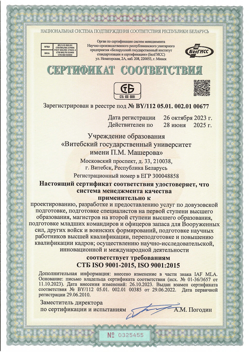 Сертификат 5455 СМК ВГУ рус