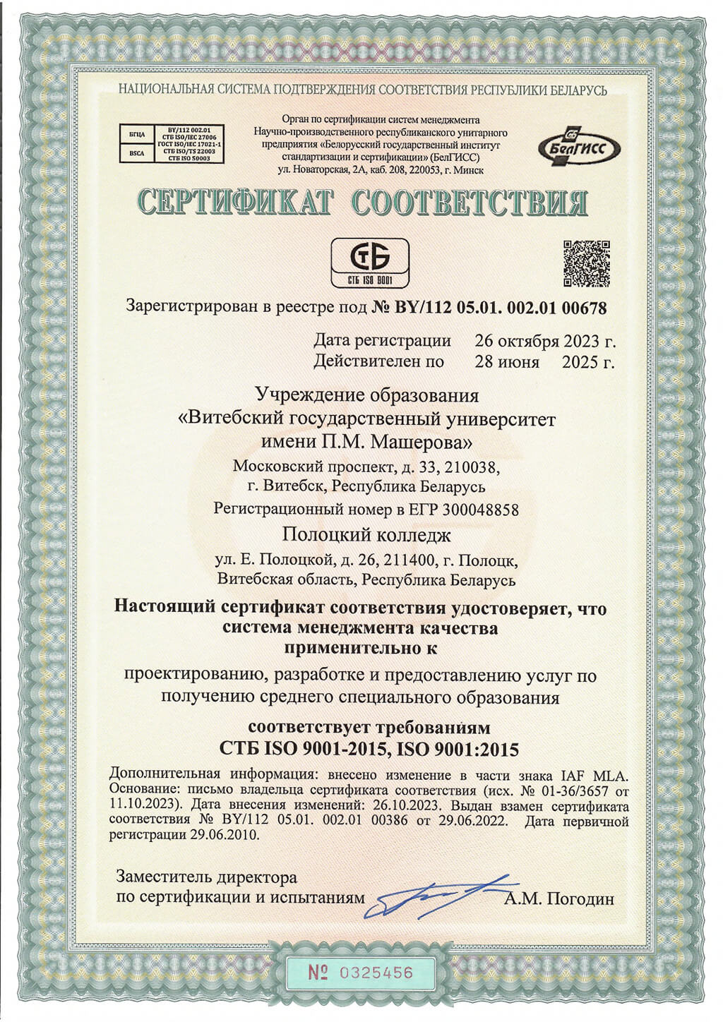 Сертификат 5456 СМК Полоцк рус