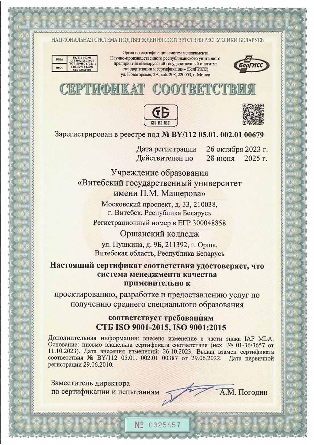 Сертификат 5457 СМК Орша рус