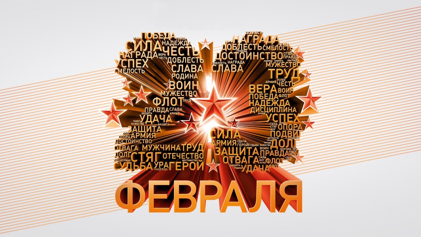 С 23 февраля
