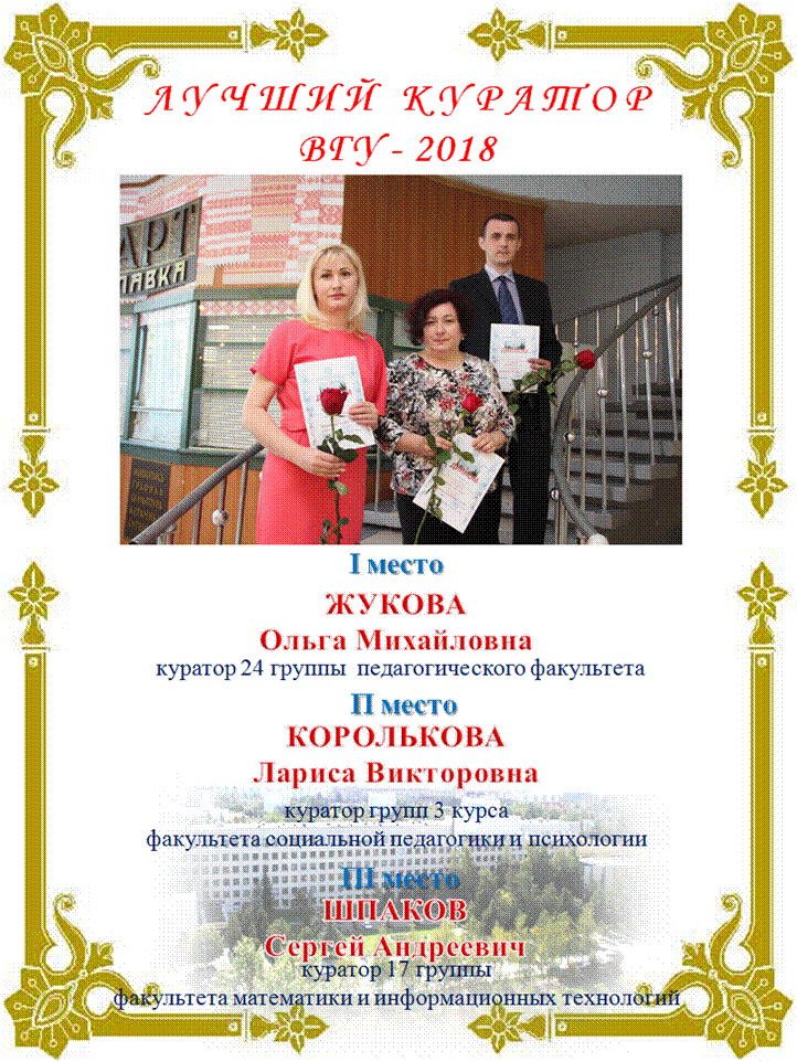 куратор 2018