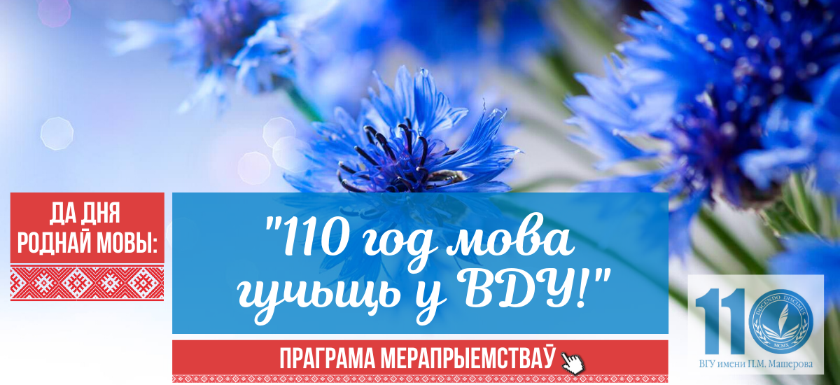 Мерапрыемства да дня роднай мовы. Дзень роднай мовы. 21 Лютага дзень роднай мовы. Міжнародны дзень роднай мовы. День роднай мовы растяжка.