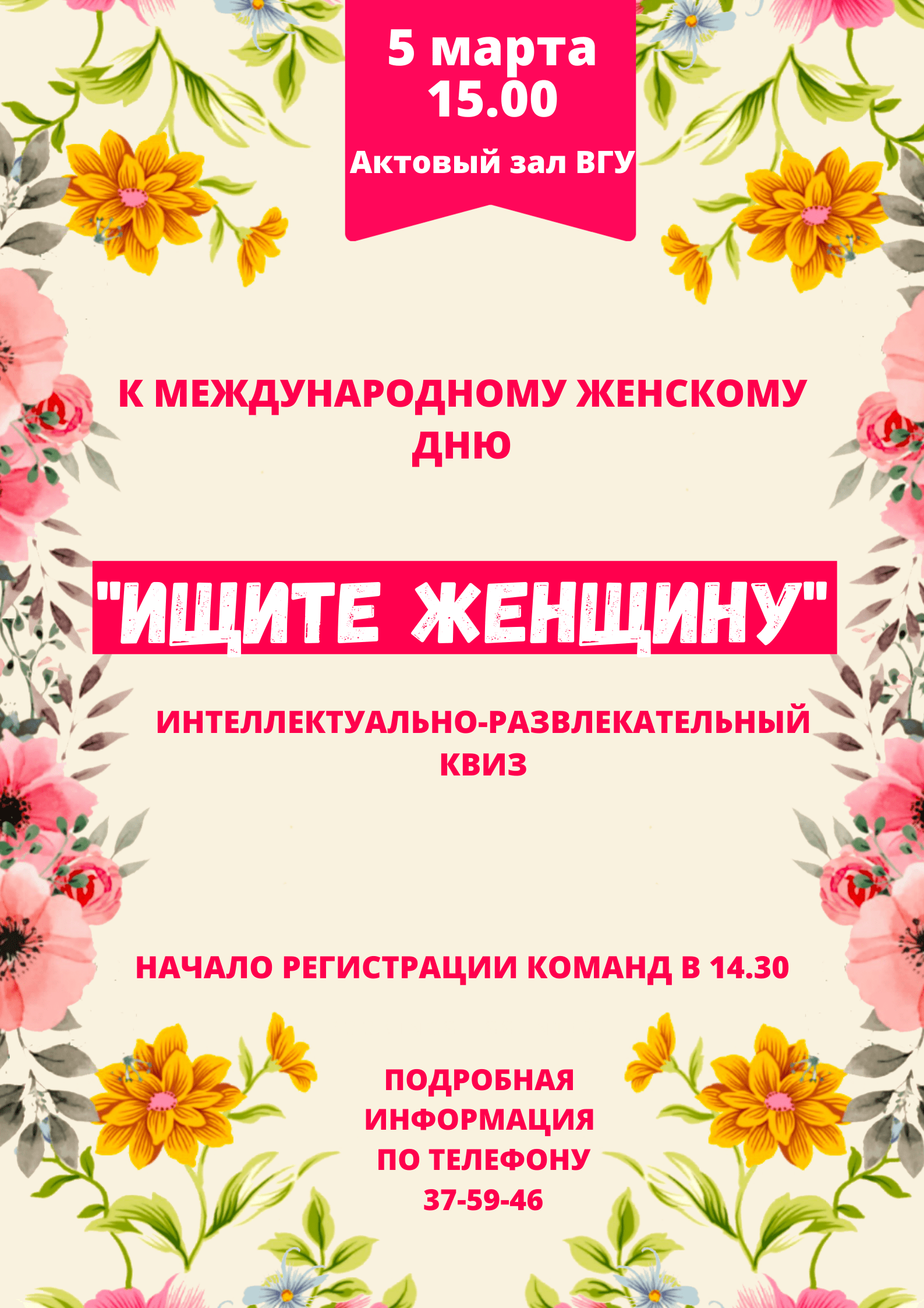 Ищите женщину посвященный Международному Женскому дню