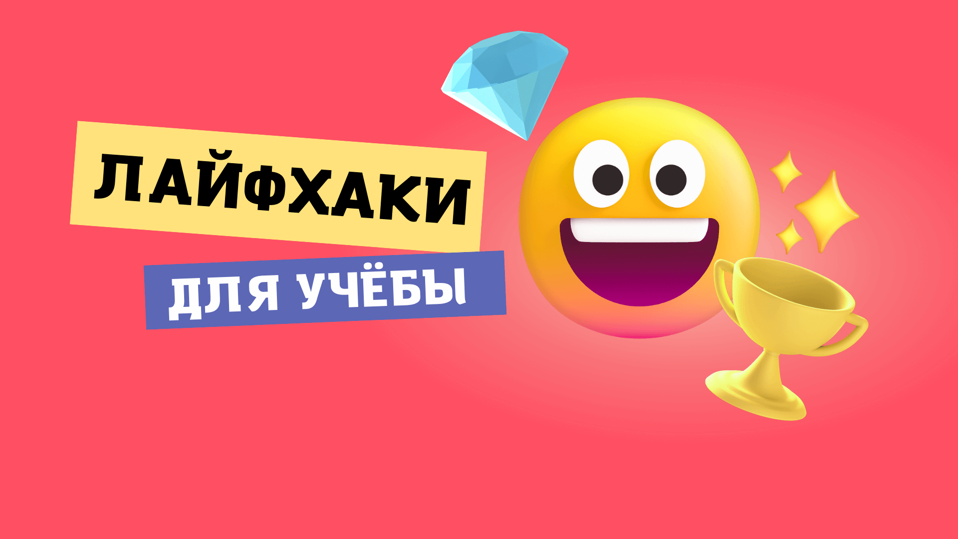 1лайфхаки студентов