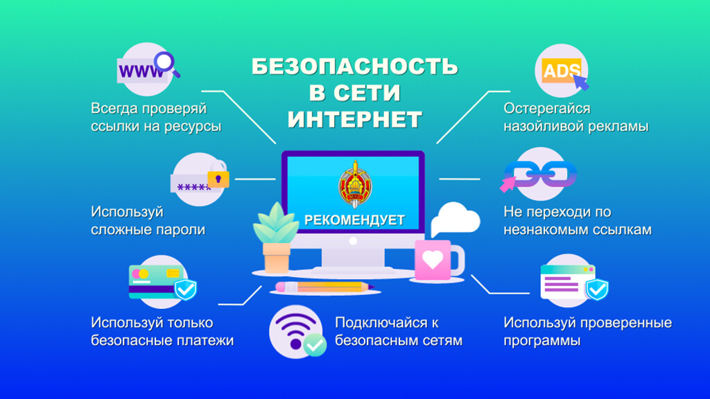 Безопасность в сети Интернет