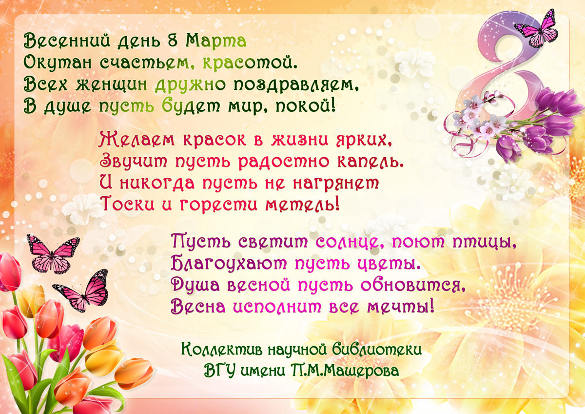 С праздником 8 Марта 1