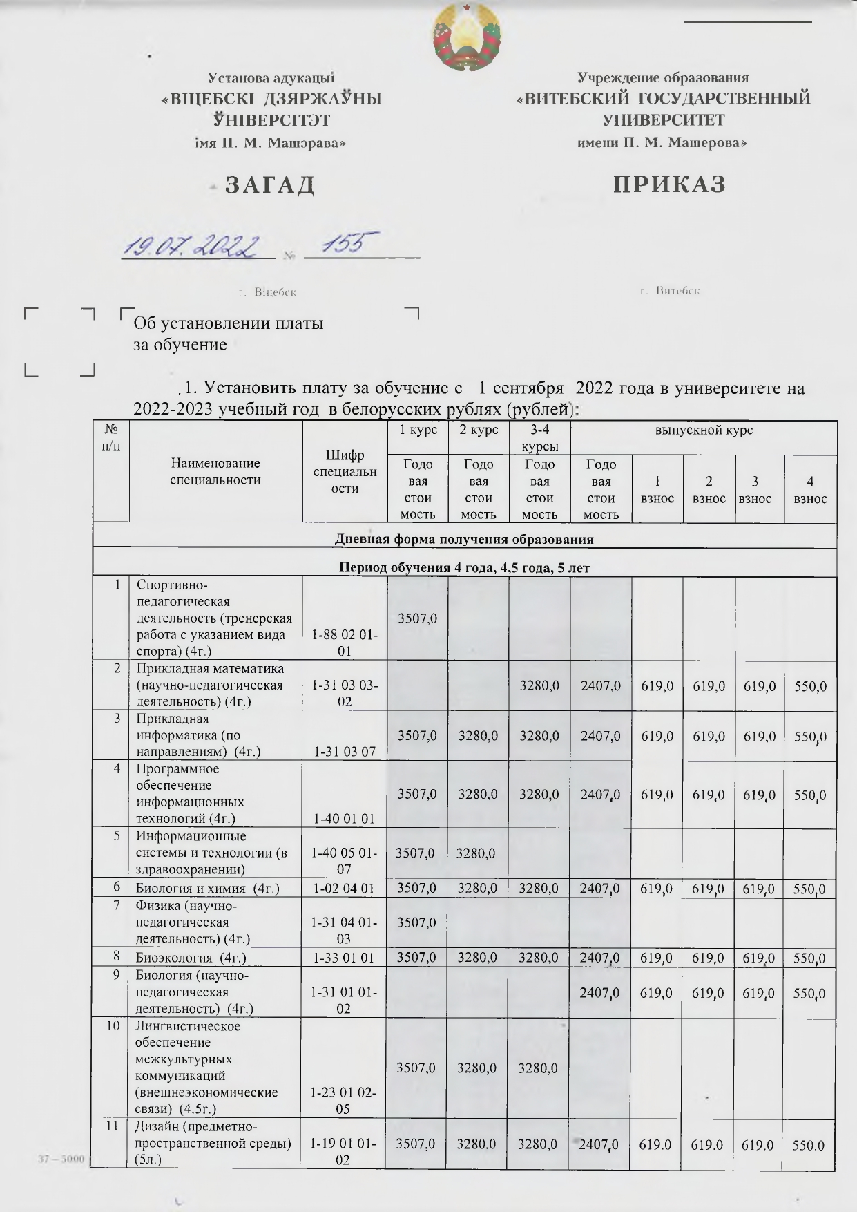 155 от 19.07.2022 Об установлении платы за обучение page 0001