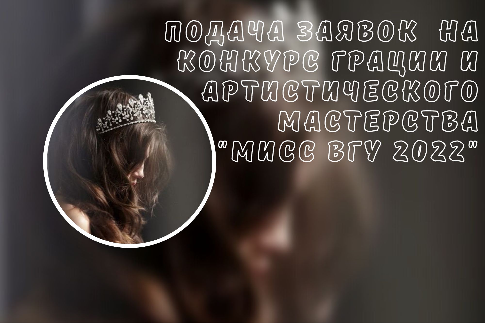 Анонс Мисс 2022 обложка