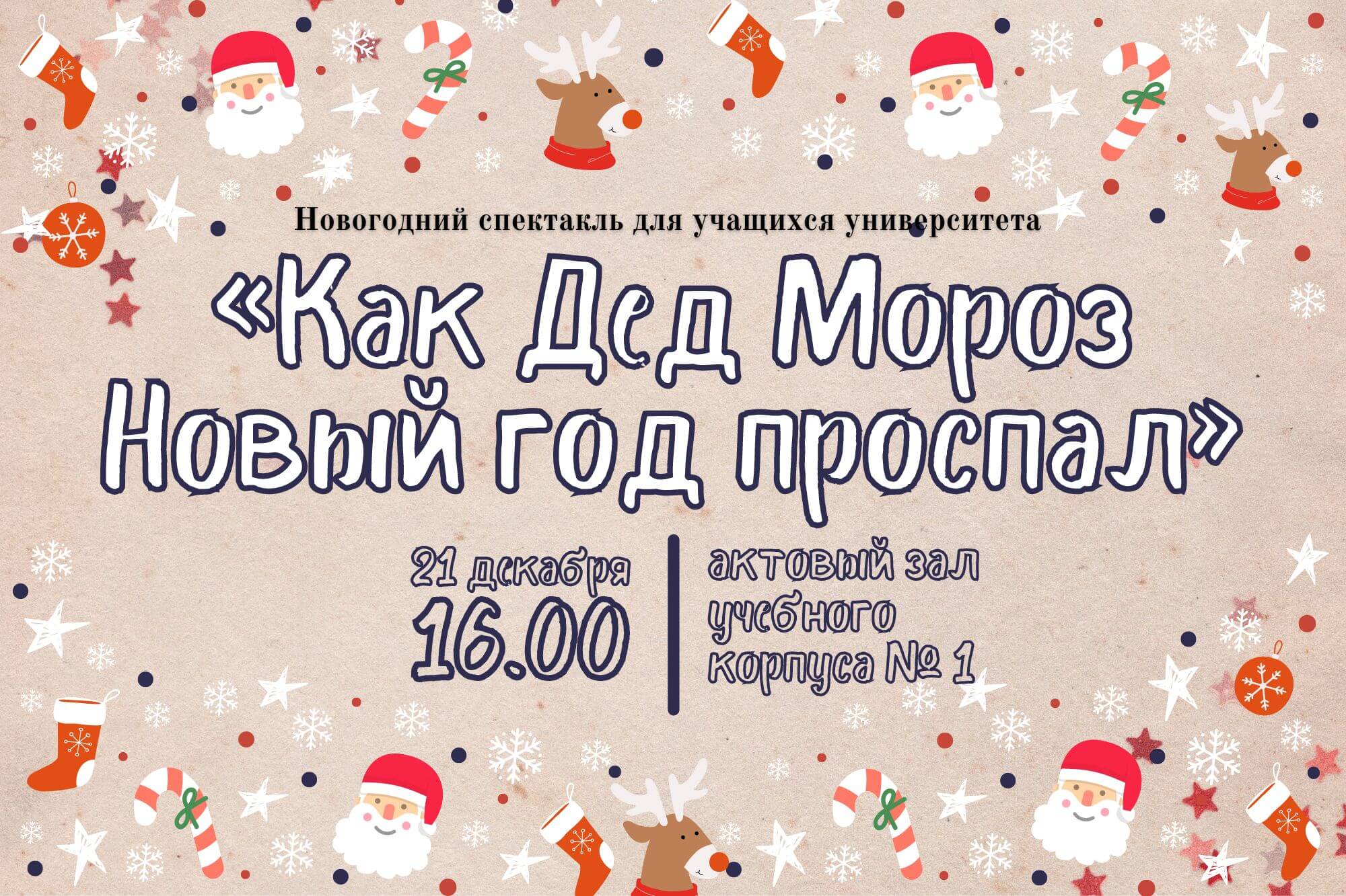 Новогодний спектакль для студентов и лицеистов