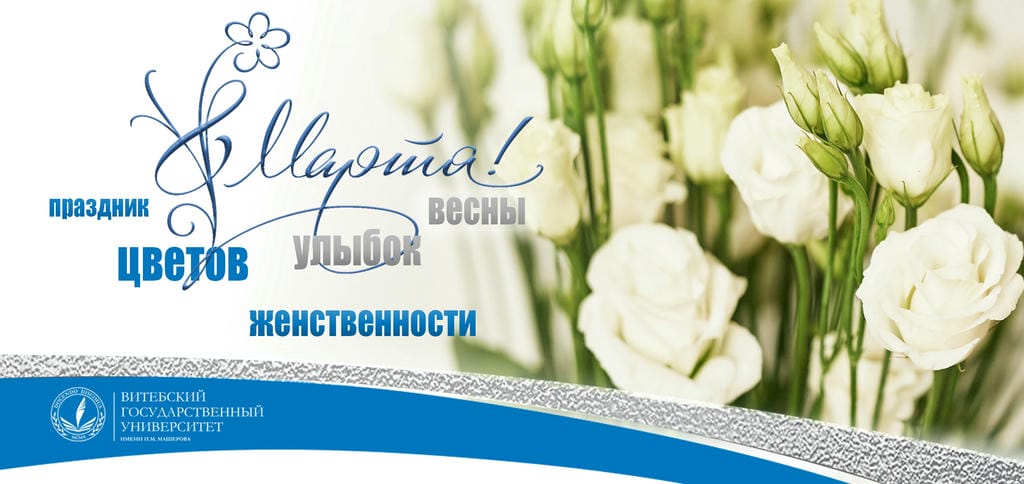8 марта