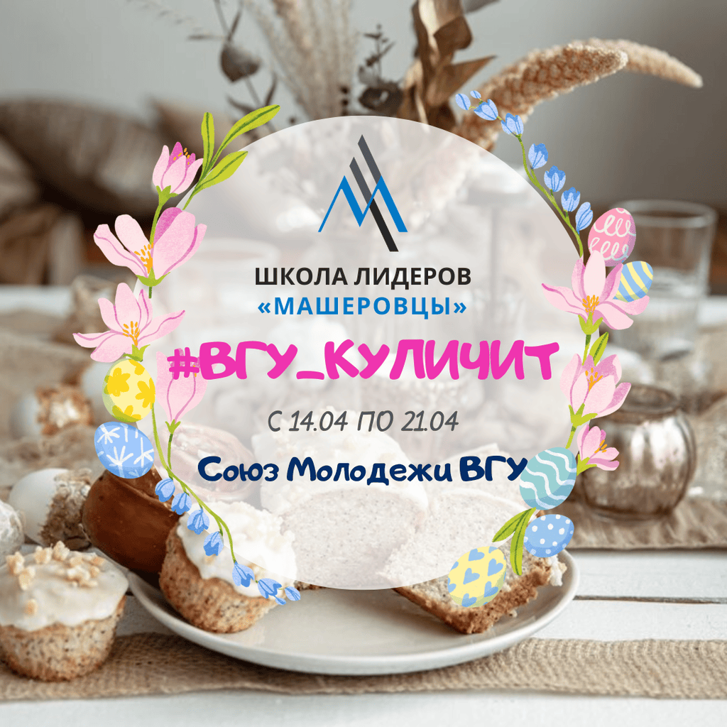 ВГУ куличит 2025