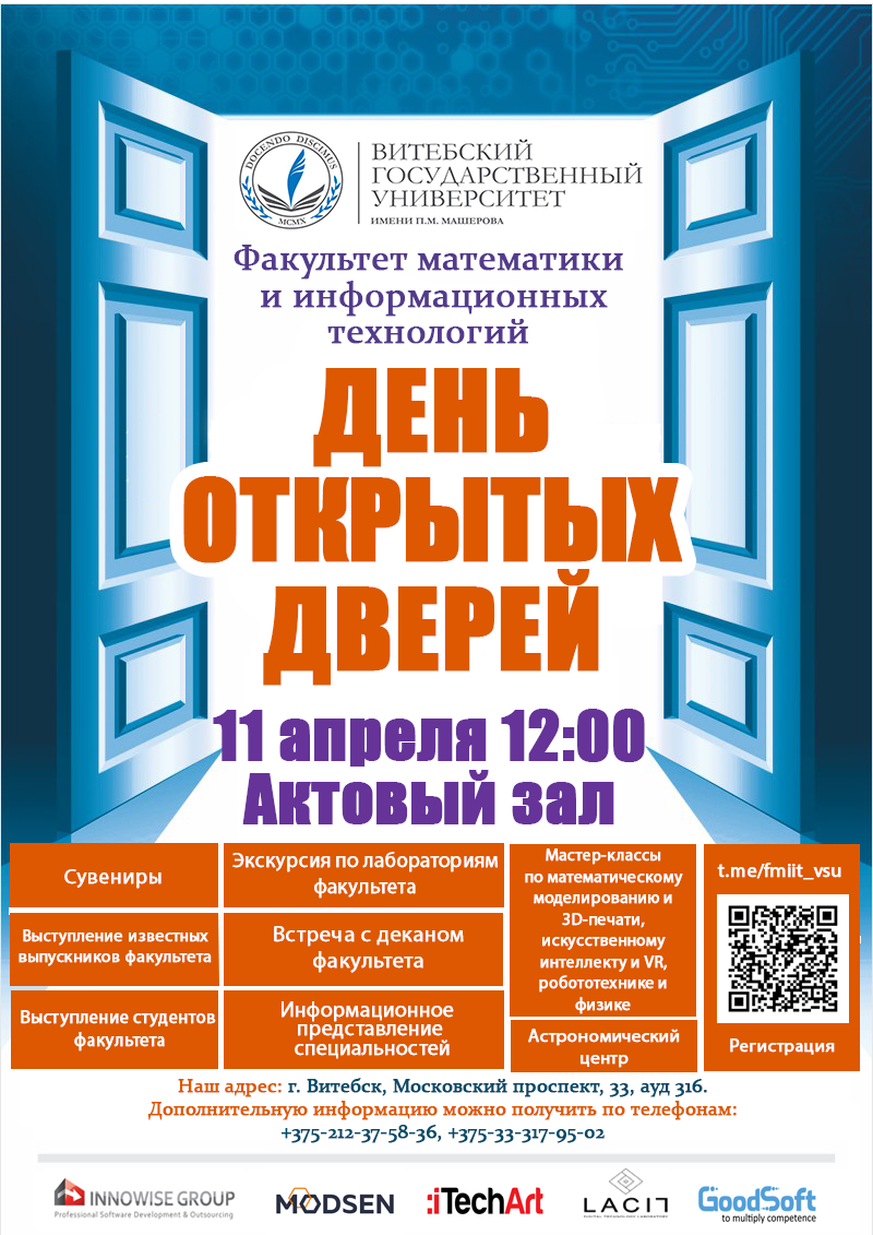 Объявление о Дне открытых дверей ФМиИТ