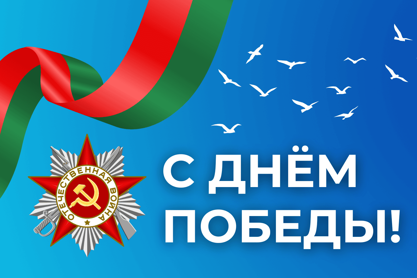 День Победы
