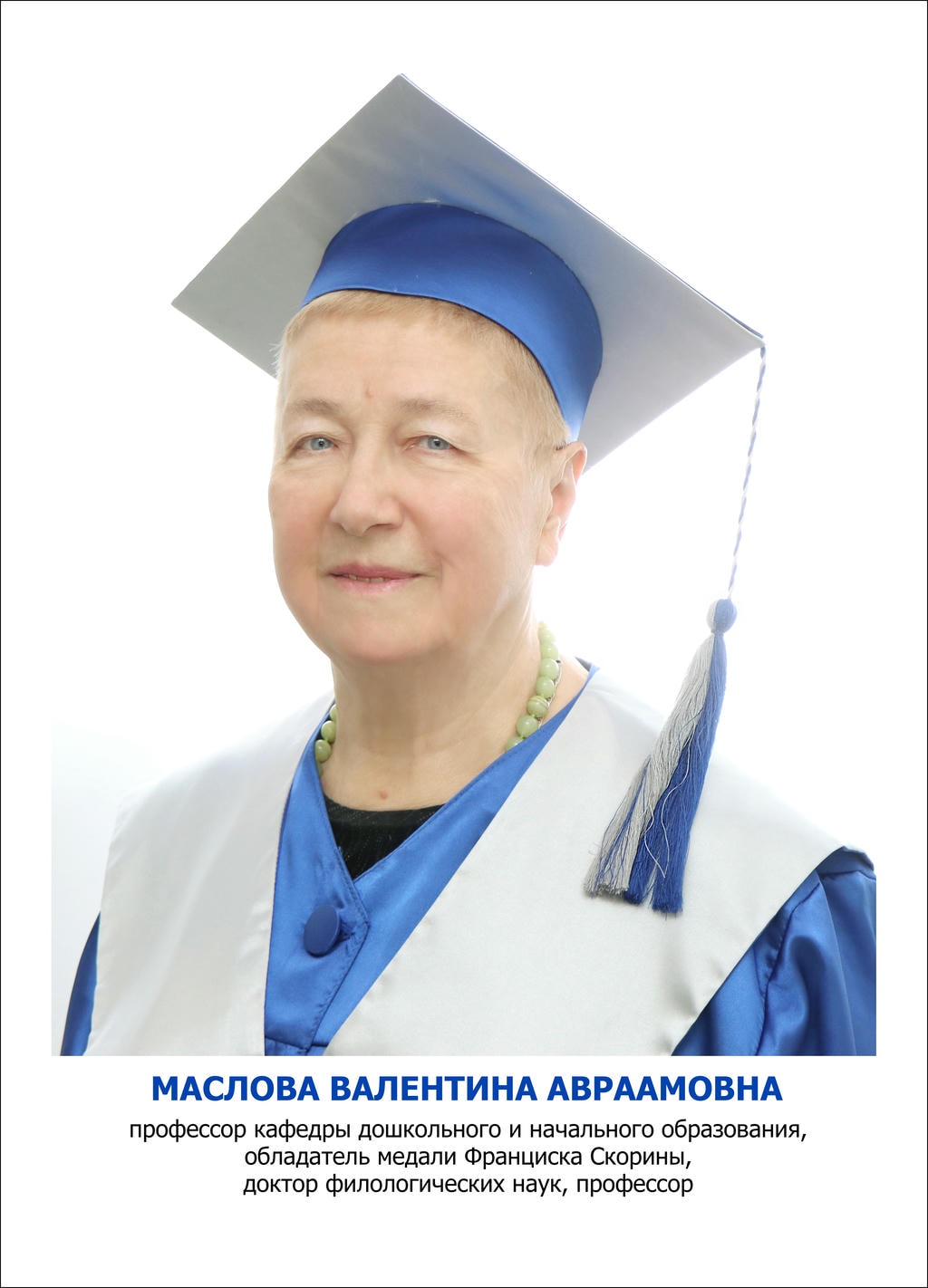 Маслова Валентина Авраамовна