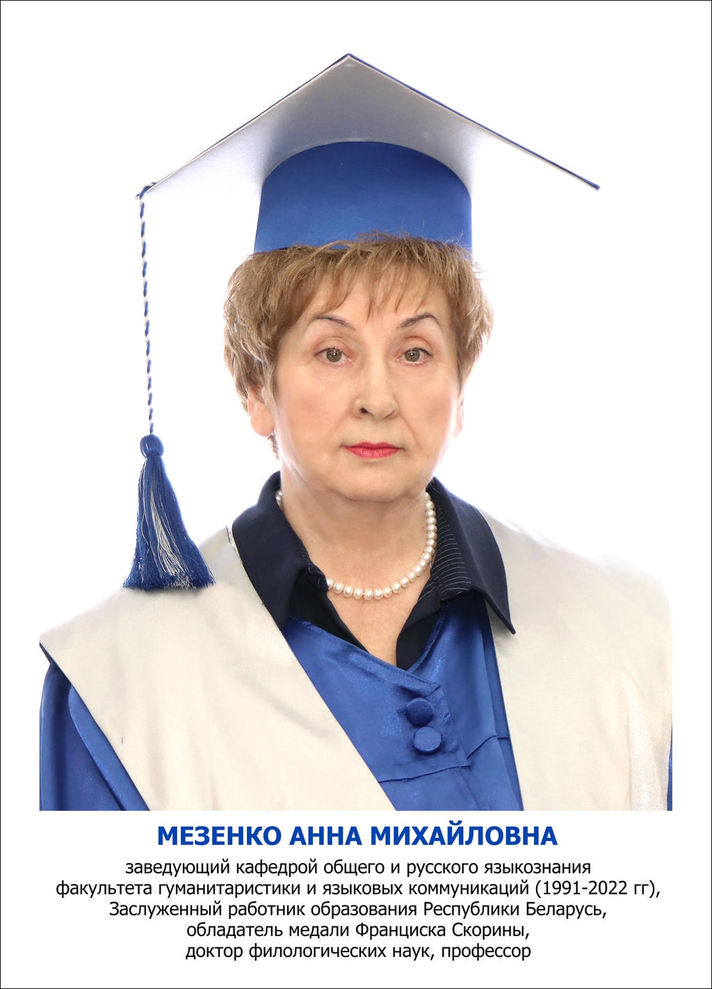 Мезенко Анна Михайловна
