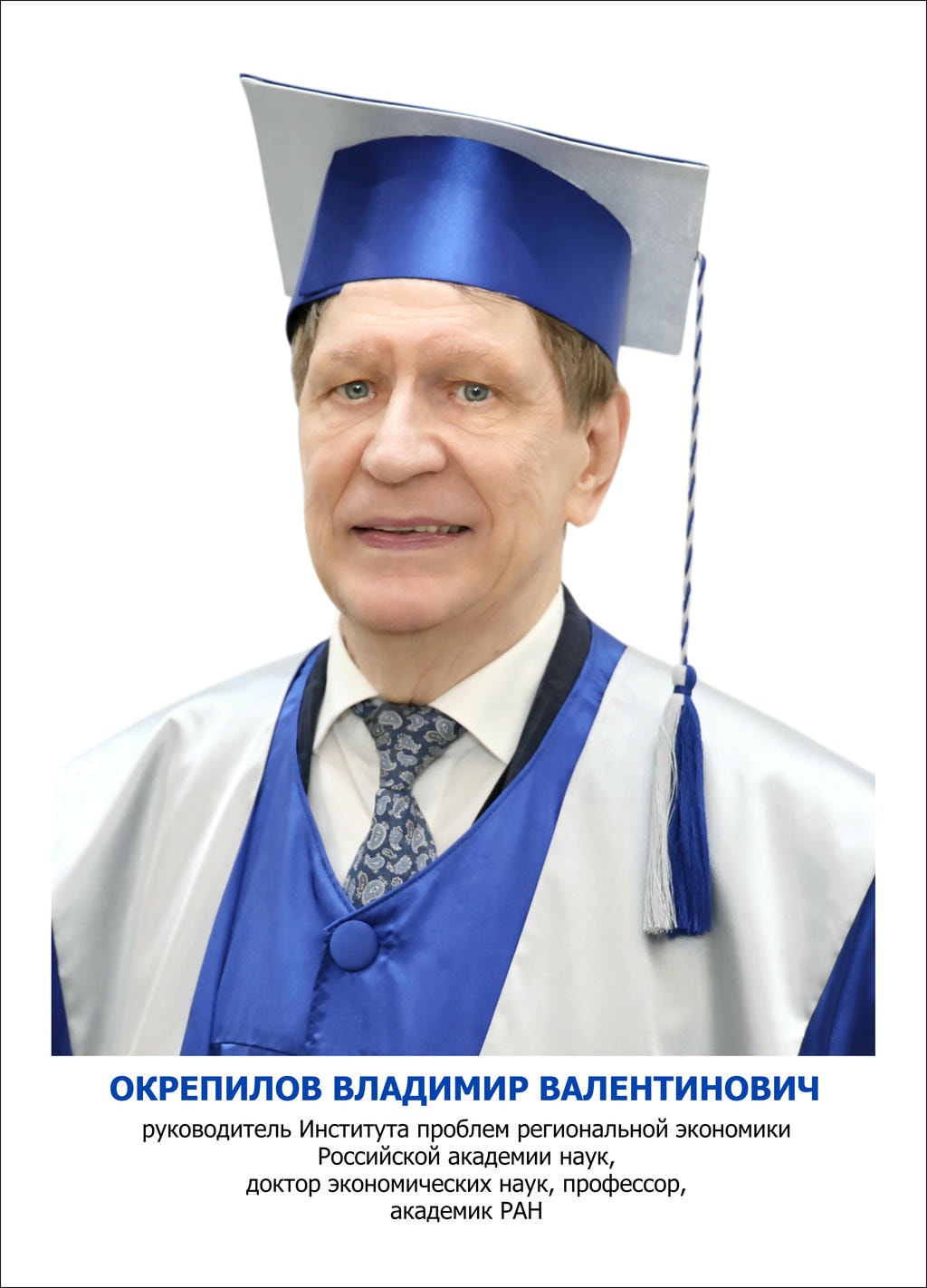 Окрепилов Владимир Валентинович