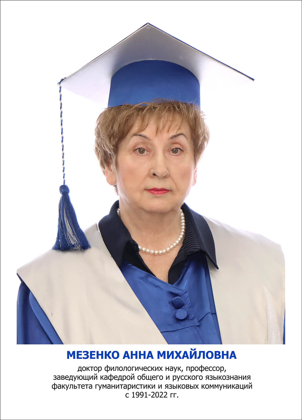 Мезенко Анна Михайловна