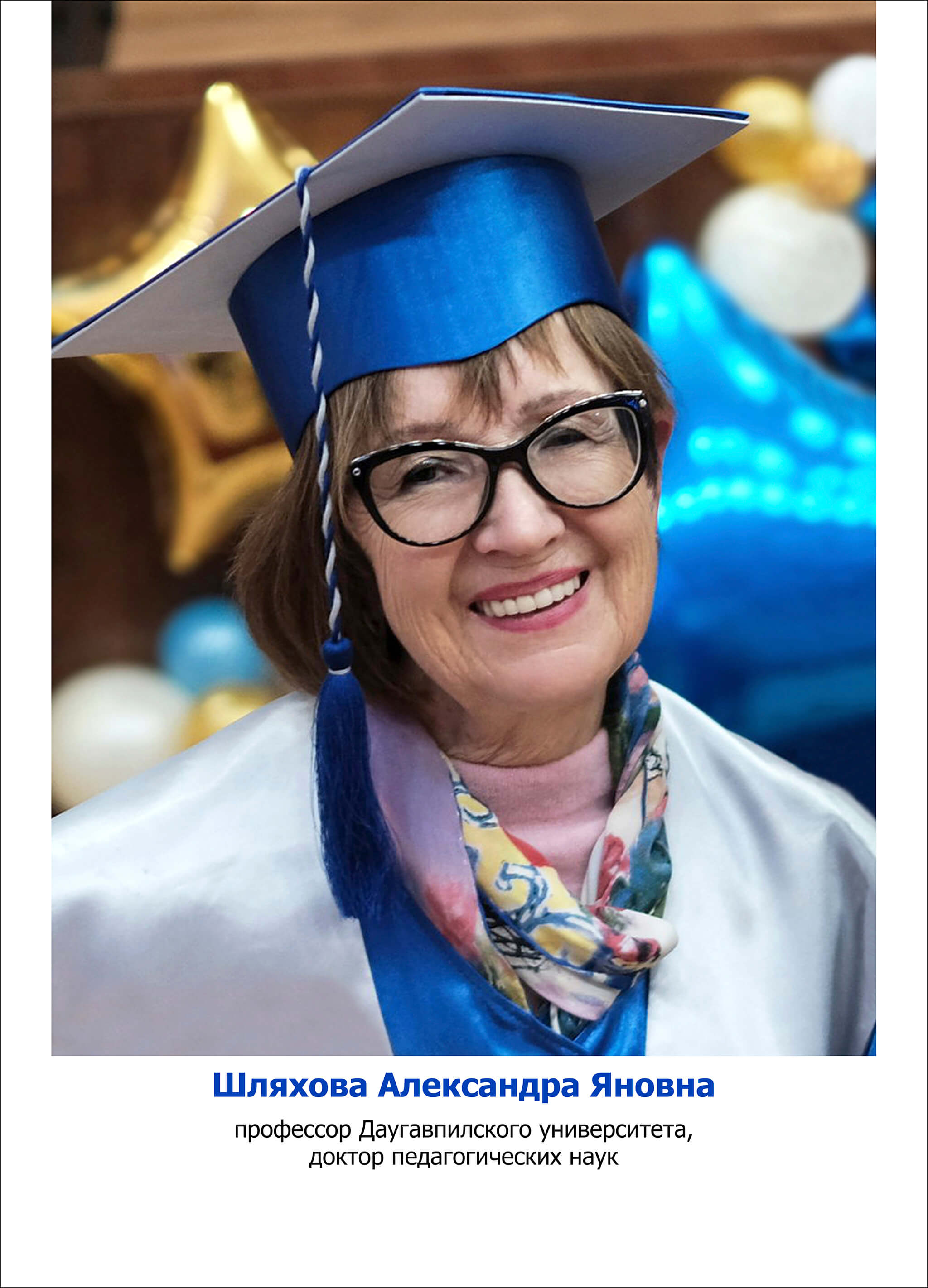 Шляхова Александра Яновна