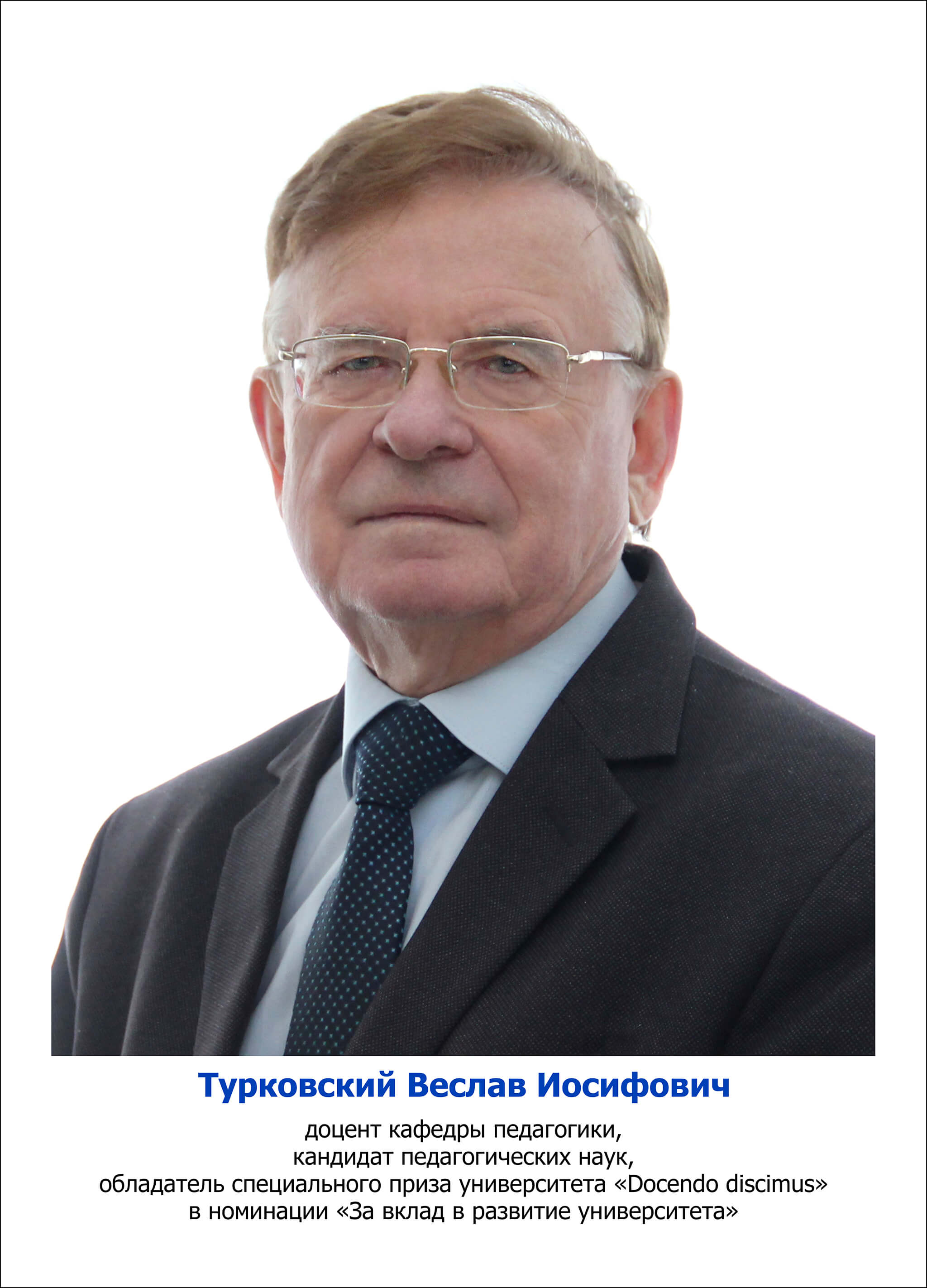 Турковский Веслав Иосифович