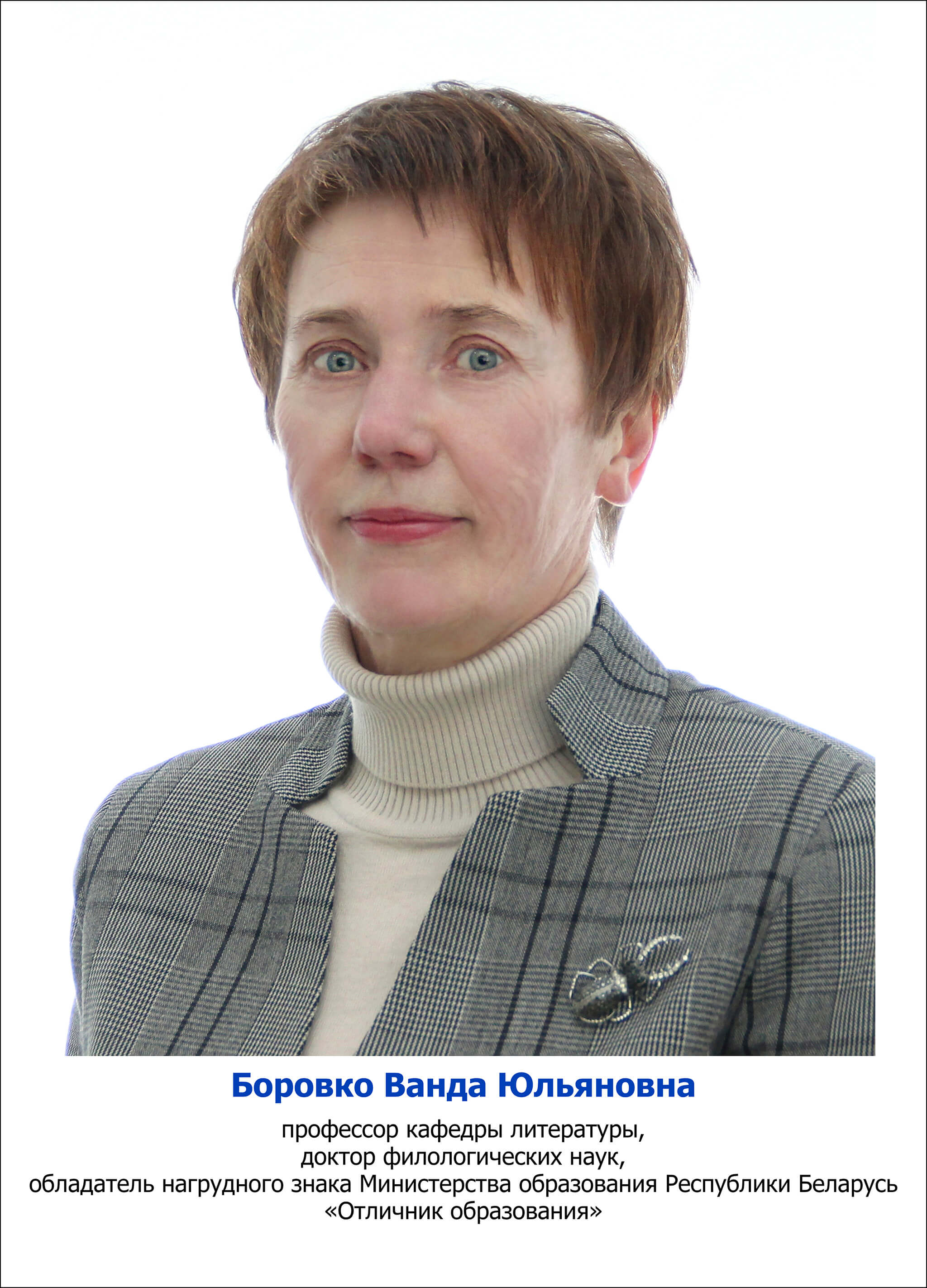 Боровко Ванда Юльяновна
