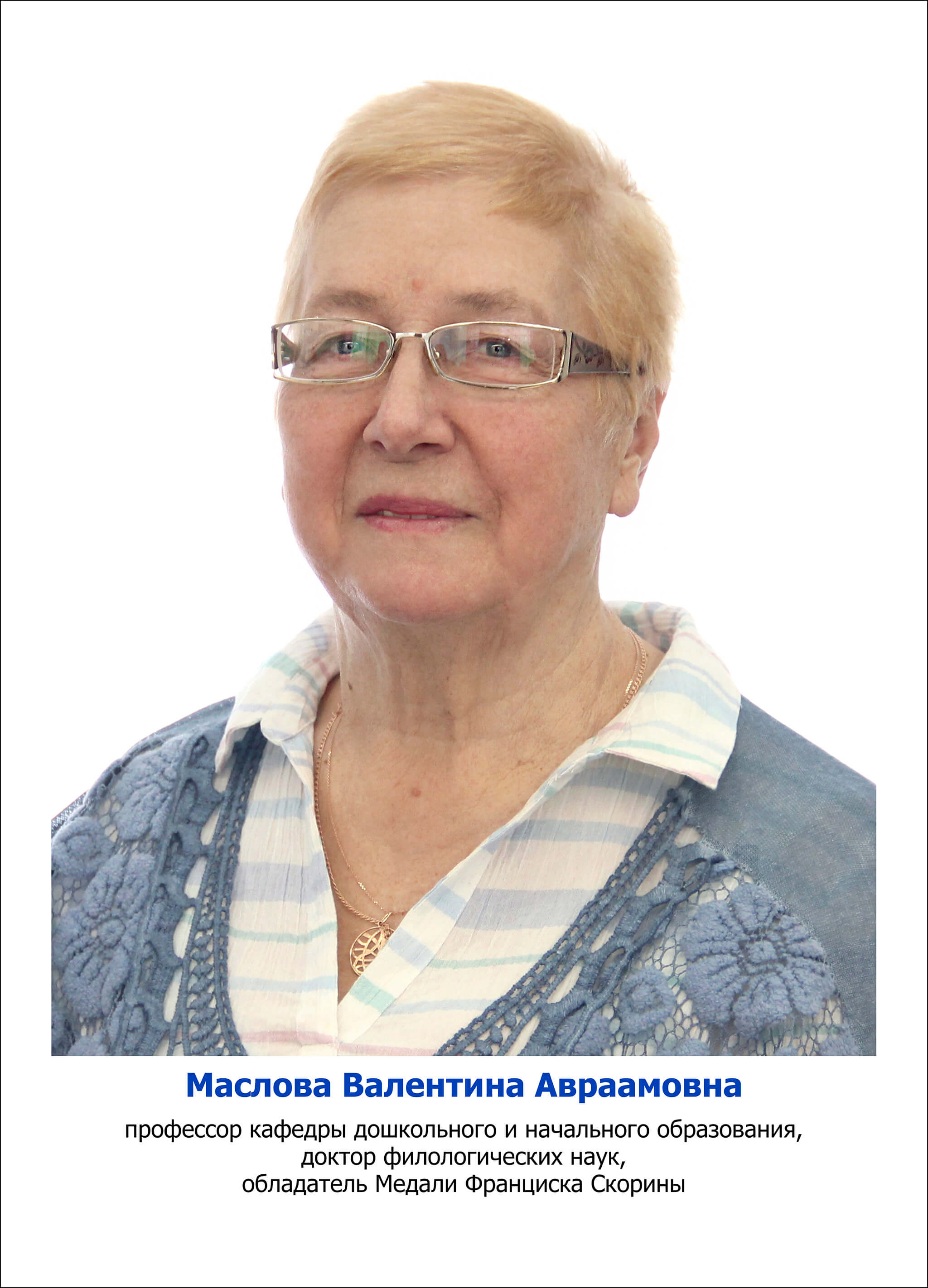 Маслова Валентина Авраамовна