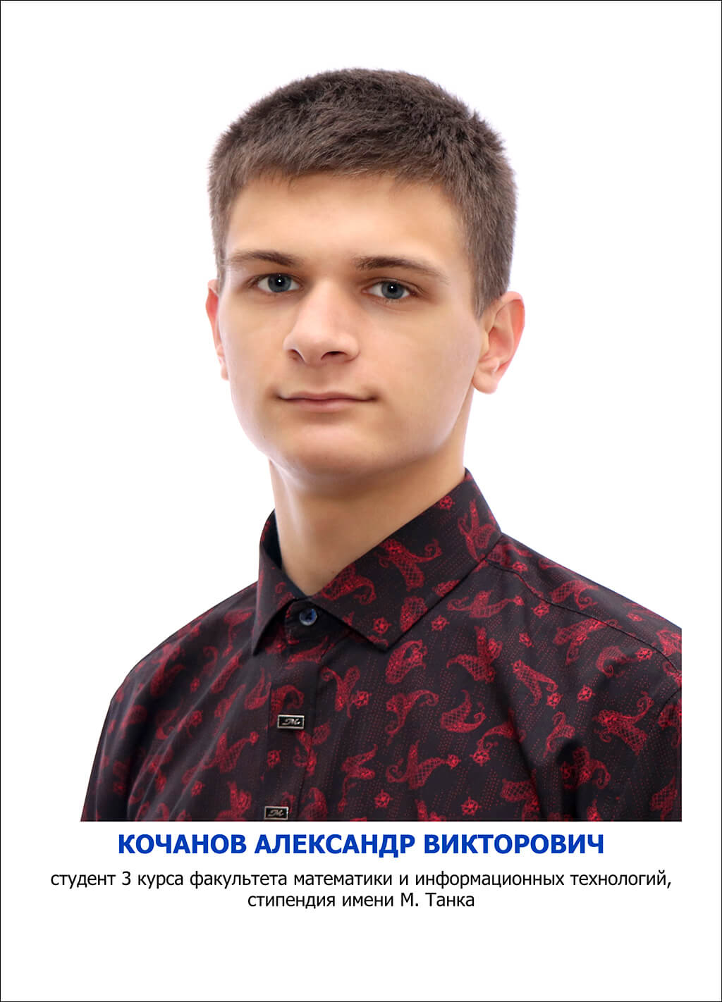 Кочанов Александр Викторович