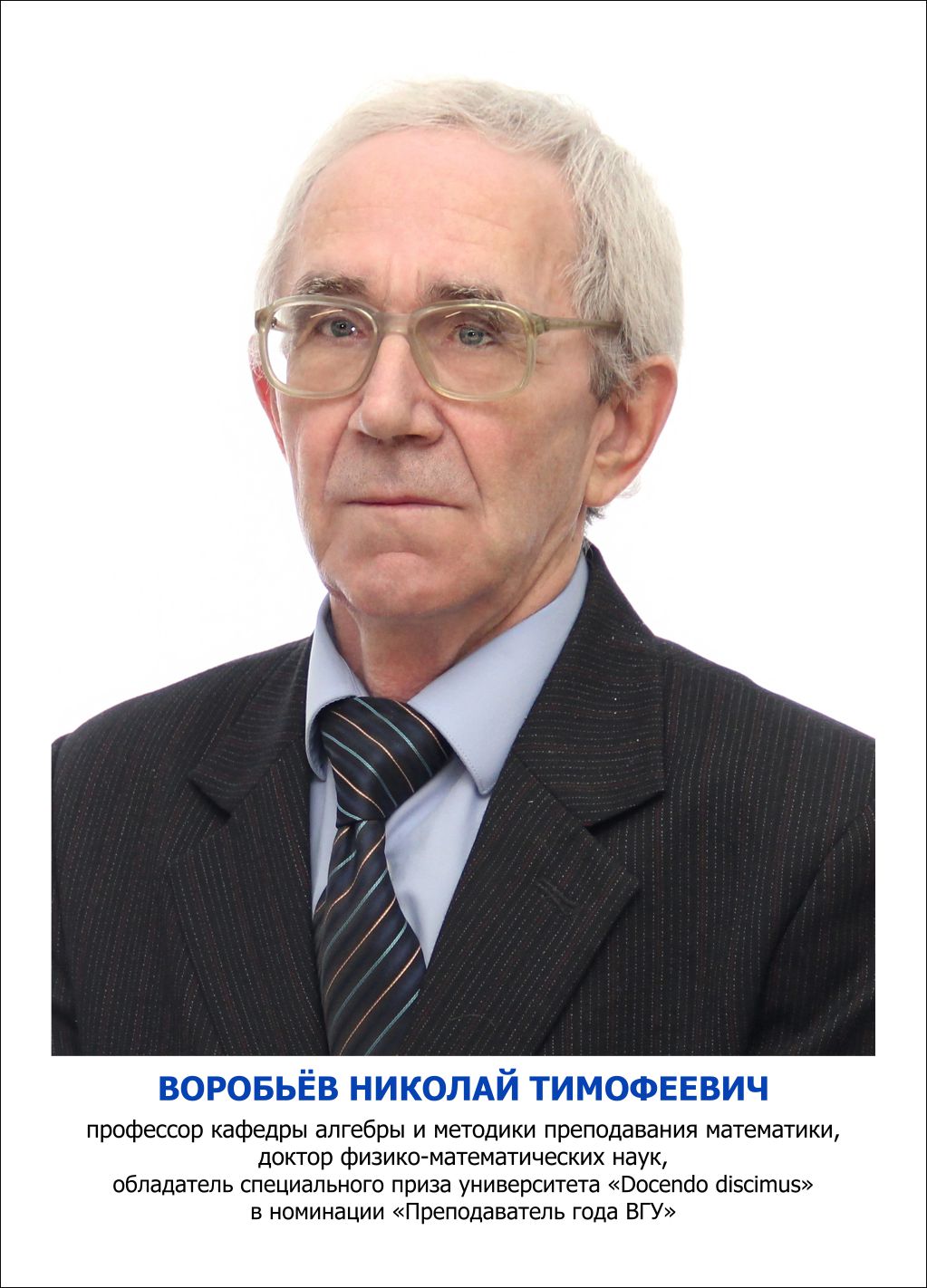 Воробьёв Николай Тимофеевич