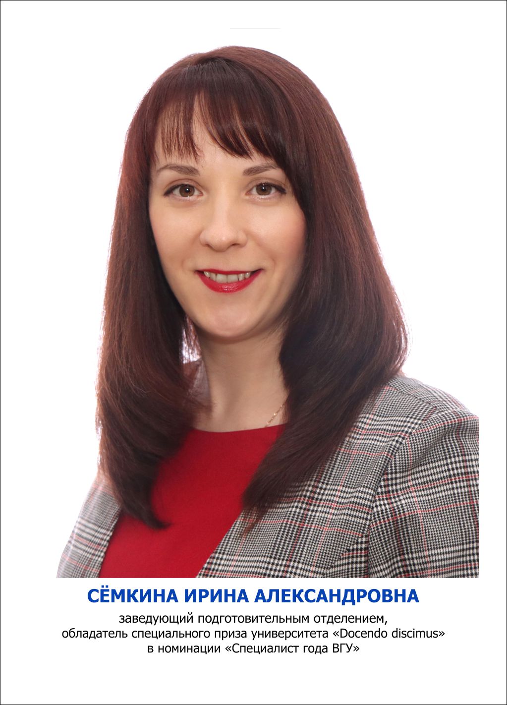 Сёмкина Ирина Александровна