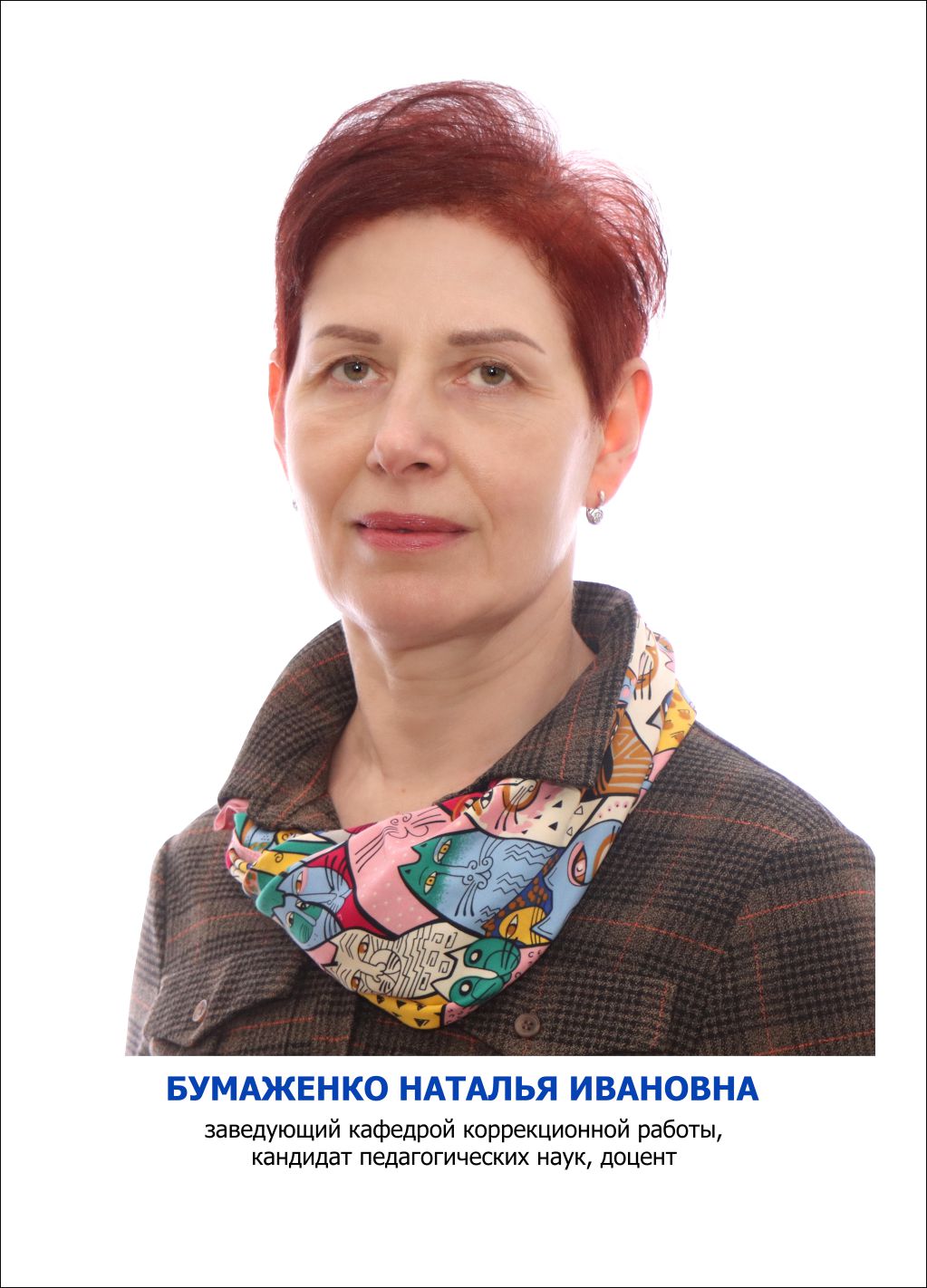 Бумаженко Наталья Ивановна