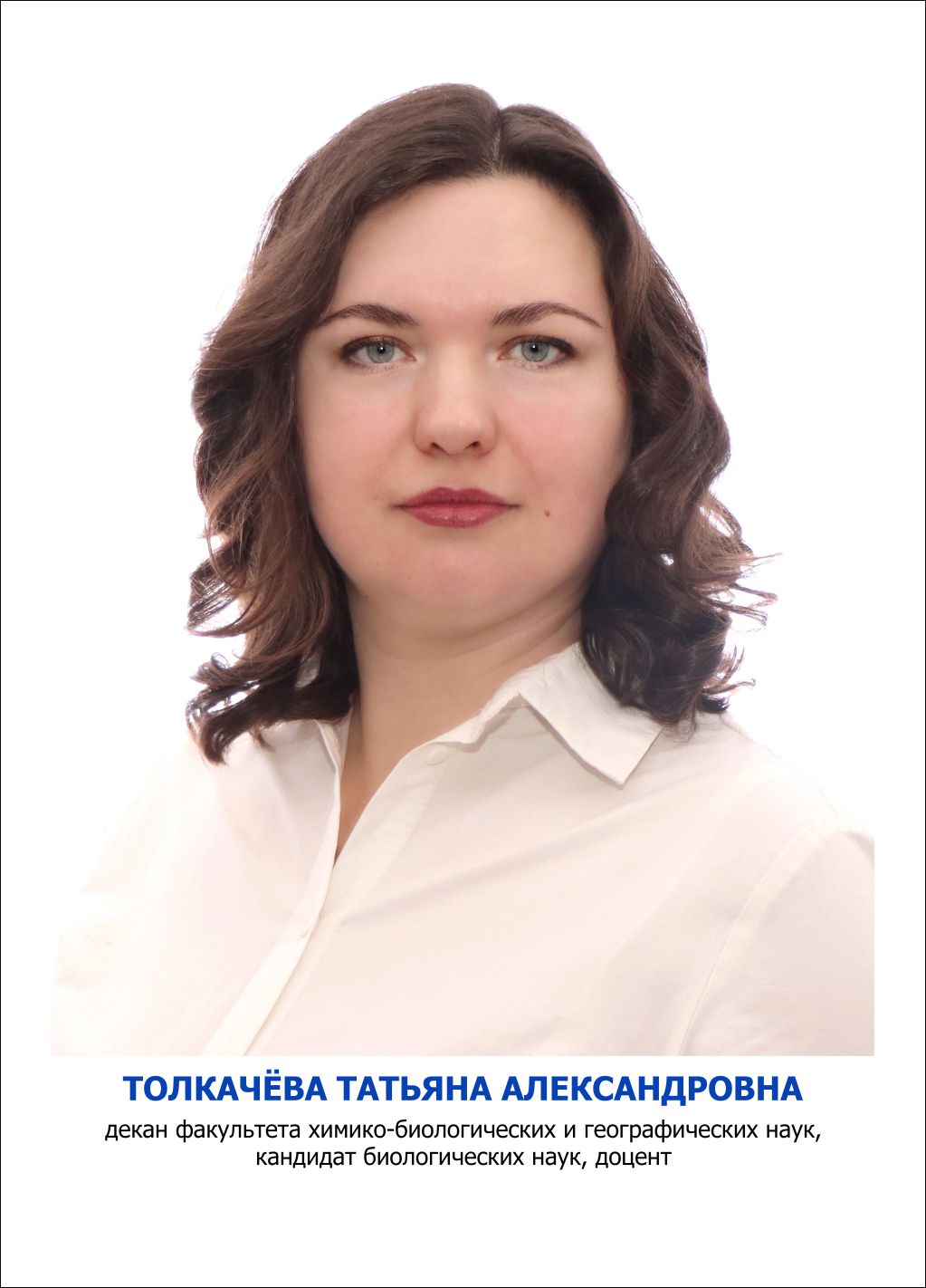 Толкачёва Татьяна Александровна