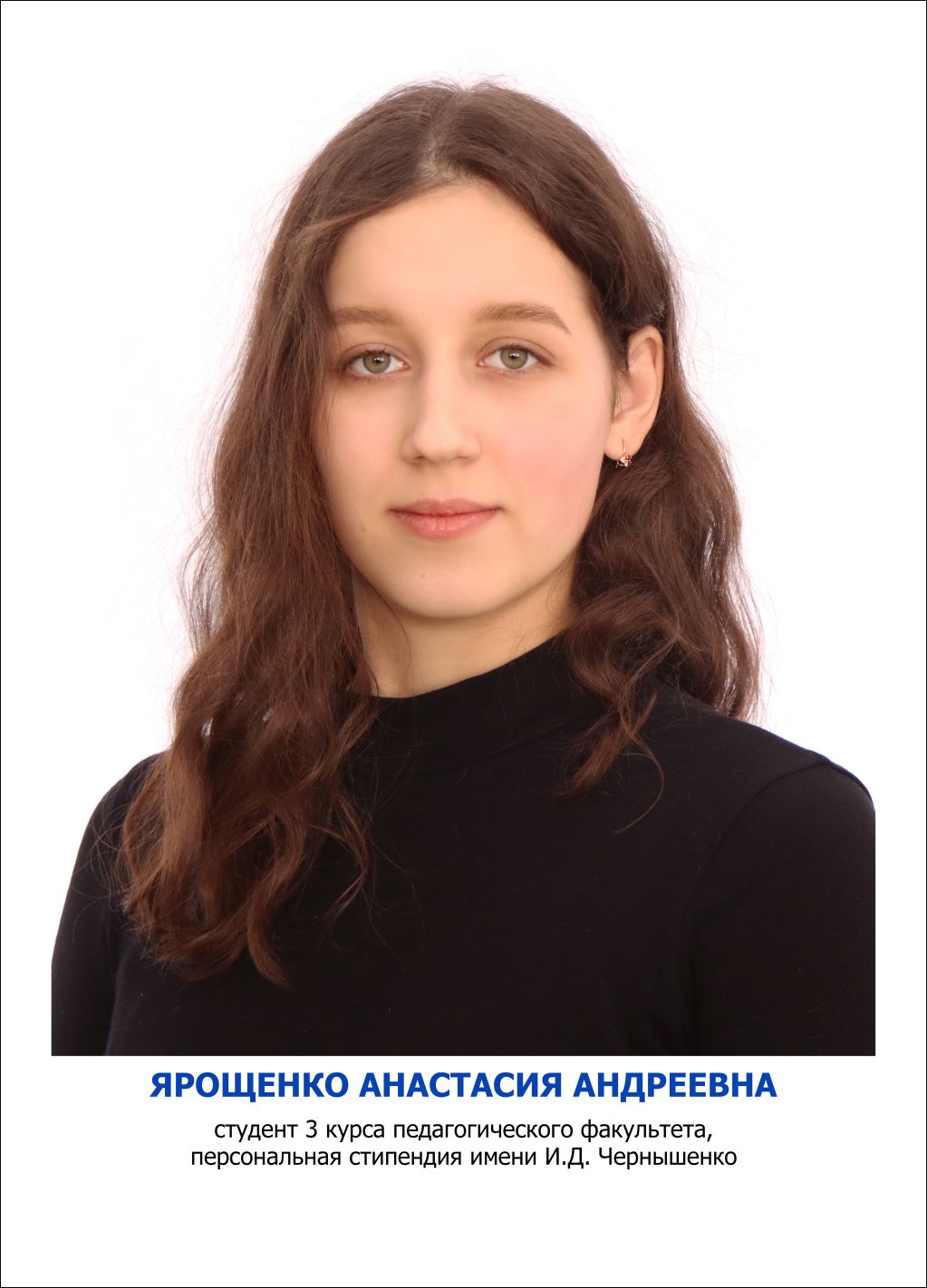 Ярощенко Анастасия Андреевна