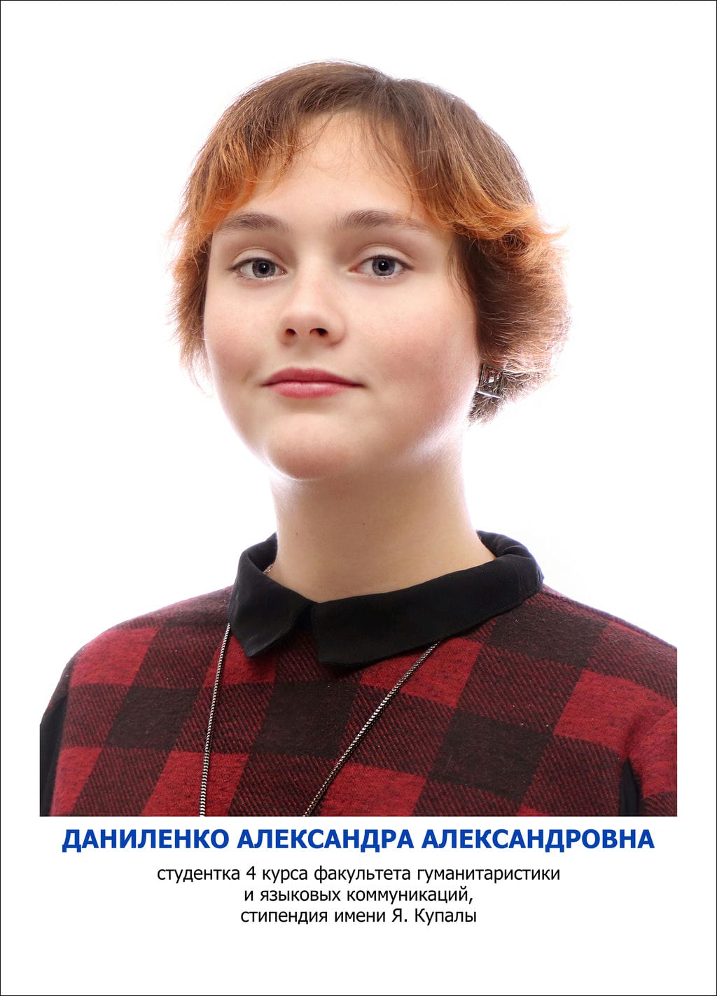 Даниленко Александра Александровна